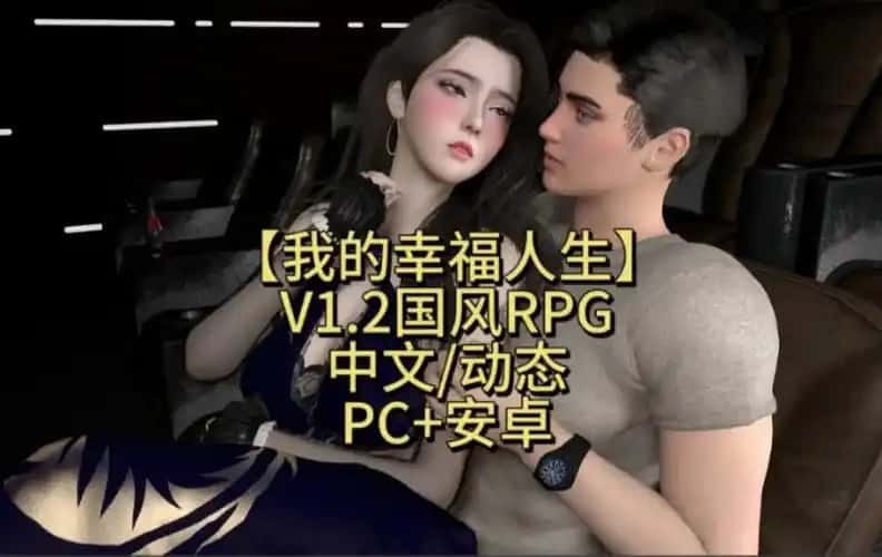 我的幸福人生 角色路线 页面配图 7