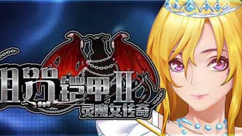 诅咒铠甲2:灵魔女传奇 中文界面 演示图 2